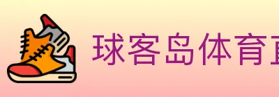 球客岛体育直播 logo